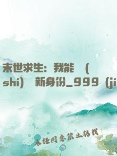 末世求生：我能隨時(shí)偽裝新身份