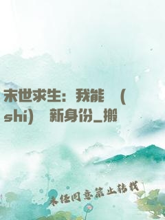 末世求生：我能隨時(shí)偽裝新身份