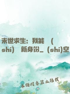 末世求生：我能隨時(shí)偽裝新身份
