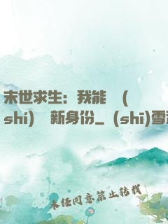 末世求生：我能隨時(shí)偽裝新身份