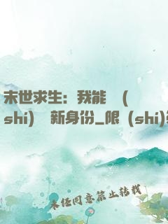 末世求生：我能隨時(shí)偽裝新身份