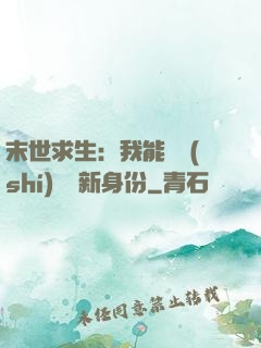 末世求生：我能隨時(shí)偽裝新身份