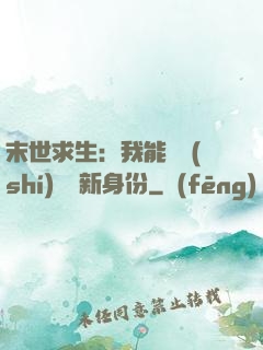 末世求生：我能隨時(shí)偽裝新身份
