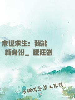 末世求生：我能隨時偽裝新身份
