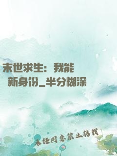 末世求生：我能隨時偽裝新身份
