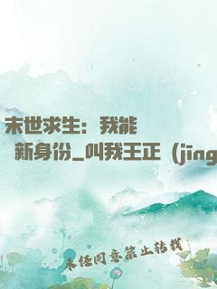 末世求生：我能隨時偽裝新身份
