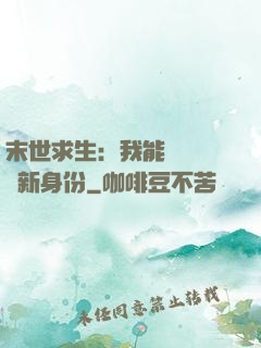 末世求生：我能隨時偽裝新身份