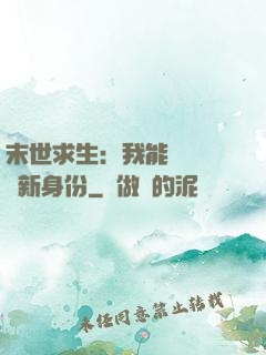 末世求生：我能隨時偽裝新身份