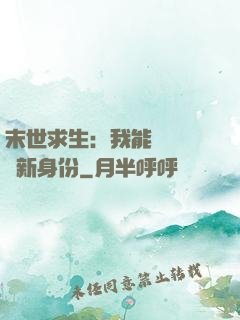 末世求生：我能隨時偽裝新身份