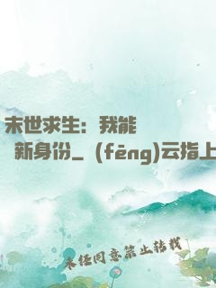 末世求生：我能隨時偽裝新身份