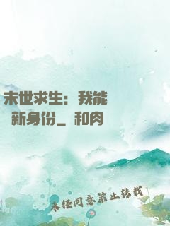 末世求生：我能隨時偽裝新身份