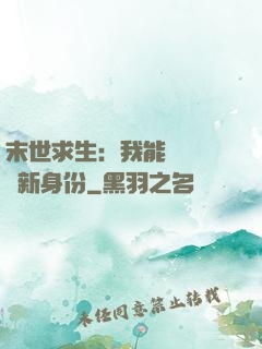 末世求生：我能隨時偽裝新身份