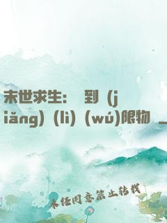 末世求生：簽到獎(jiǎng)勵(lì)無(wú)限物資