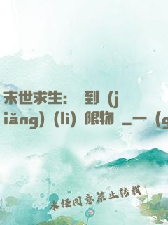 末世求生：簽到獎(jiǎng)勵(lì)無限物資