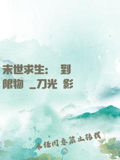 末世求生：簽到獎勵無限物資