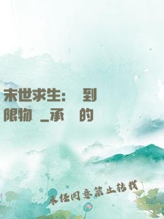 末世求生：簽到獎勵無限物資
