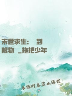 末世求生：簽到獎勵無限物資