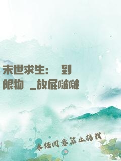 末世求生：簽到獎勵無限物資