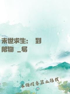 末世求生：簽到獎勵無限物資