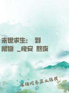 末世求生：簽到獎勵無限物資