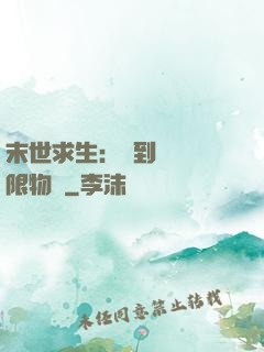 末世求生：簽到獎勵無限物資