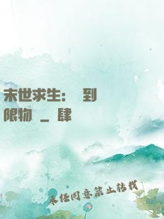 末世求生：簽到獎勵無限物資