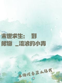 末世求生：簽到獎勵無限物資
