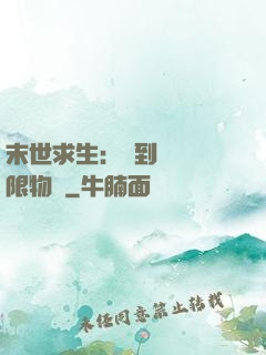 末世求生：簽到獎勵無限物資