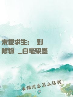 末世求生：簽到獎勵無限物資