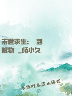 末世求生：簽到獎勵無限物資
