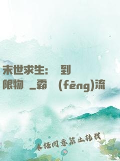 末世求生：簽到獎勵無限物資