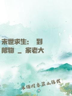 末世求生：簽到獎勵無限物資