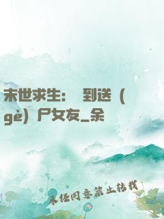 末世求生：簽到送個(gè)喪尸女友