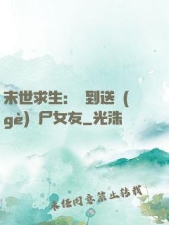 末世求生：簽到送個(gè)喪尸女友