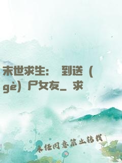 末世求生：簽到送個(gè)喪尸女友