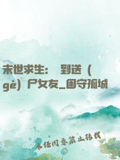 末世求生：簽到送個(gè)喪尸女友