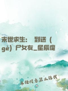 末世求生：簽到送個(gè)喪尸女友