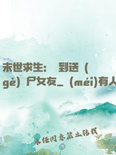 末世求生：簽到送個(gè)喪尸女友