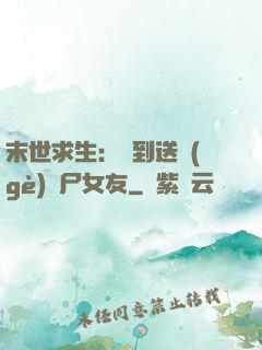 末世求生：簽到送個(gè)喪尸女友