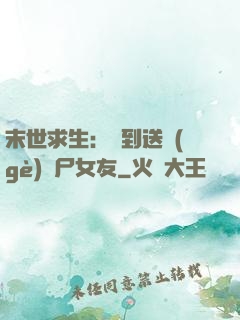末世求生：簽到送個(gè)喪尸女友