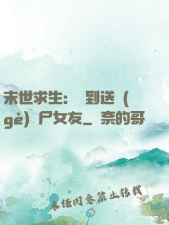 末世求生：簽到送個(gè)喪尸女友