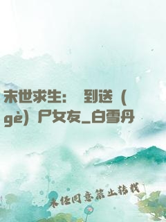 末世求生：簽到送個(gè)喪尸女友