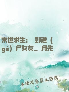 末世求生：簽到送個(gè)喪尸女友