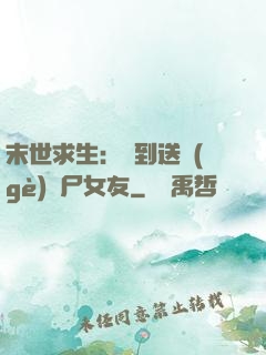 末世求生：簽到送個(gè)喪尸女友