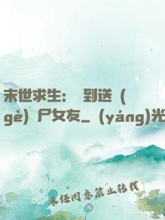 末世求生：簽到送個(gè)喪尸女友