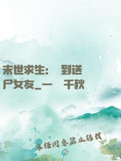 末世求生：簽到送個喪尸女友