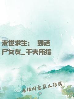 末世求生：簽到送個喪尸女友