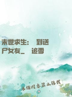 末世求生：簽到送個喪尸女友