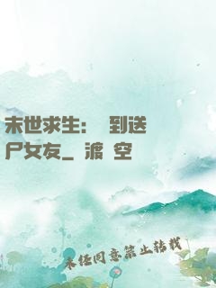 末世求生：簽到送個喪尸女友