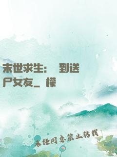 末世求生：簽到送個喪尸女友